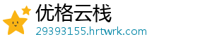 优格云栈
